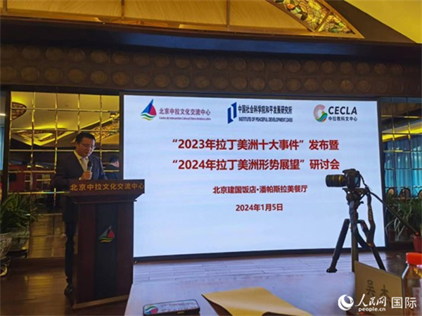 “2023年‘拉丁美洲十大事件’暨2024年拉丁美洲形勢展望研討會(hui) ”5日在京舉(ju) 行。人民網記者 魯揚攝