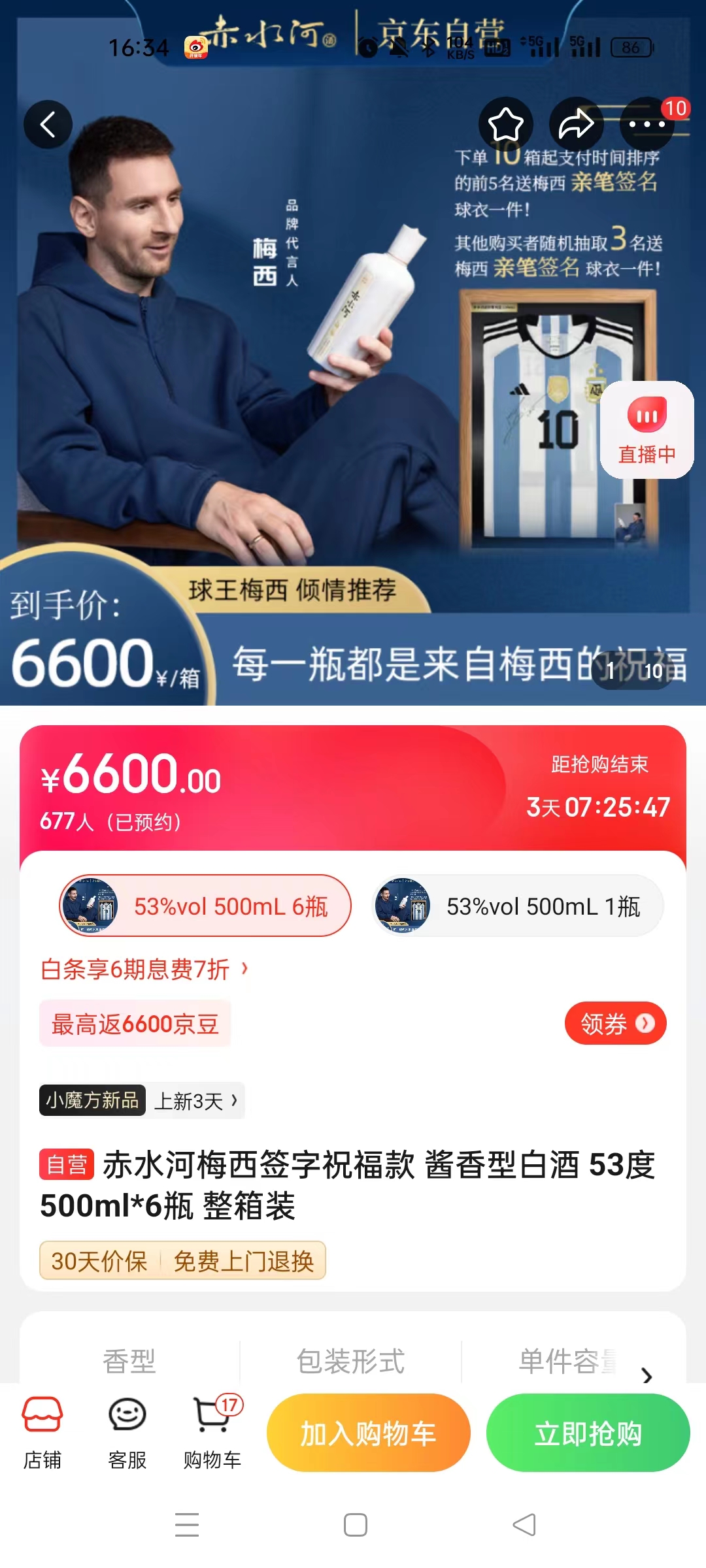 截至14日發稿時，赤水河店內(nei) 梅西簽字祝福款白酒整箱預約人數為(wei) 677人。 截圖自電商平台。