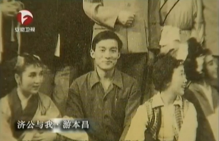 年輕時的遊本昌