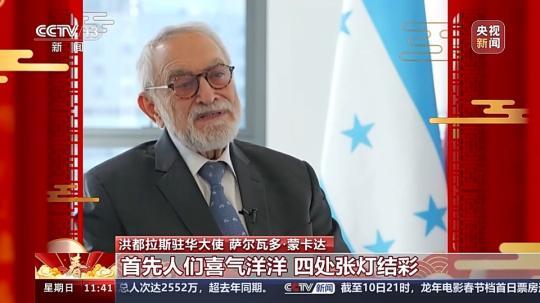 飽含美好祝願與(yu) 期待 洪都拉斯駐華大使：期待自己在中國度過的第一個(ge) 春節