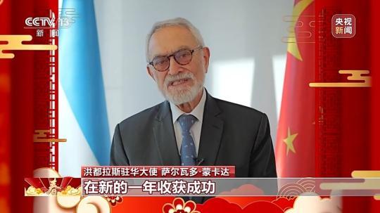 飽含美好祝願與(yu) 期待 洪都拉斯駐華大使：期待自己在中國度過的第一個(ge) 春節
