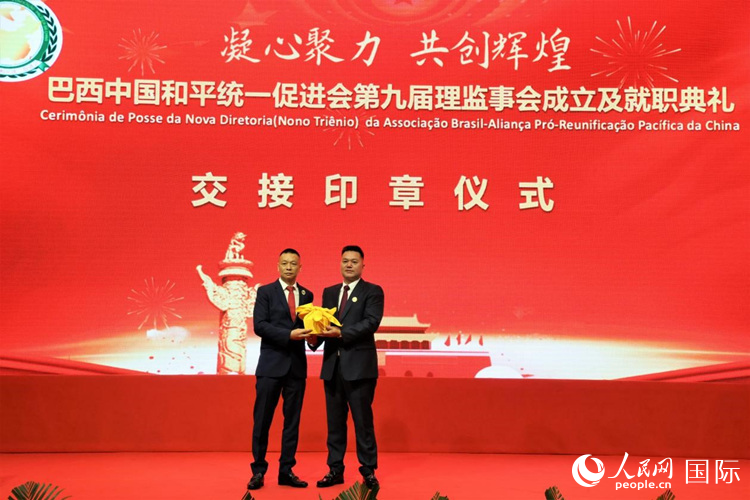 就職典禮中，巴西和統會(hui) 第七屆和第八屆會(hui) 長王俊曉與(yu) 新任會(hui) 長張小春交接印章。人民網記者 時元皓攝