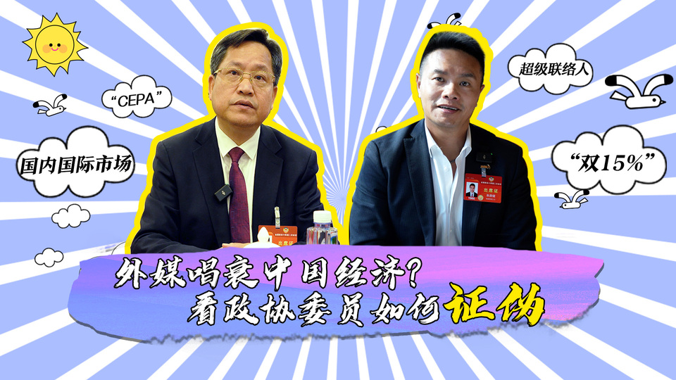 外媒唱衰中國經濟？看政協委員如何證偽(wei) _fororder_封麵