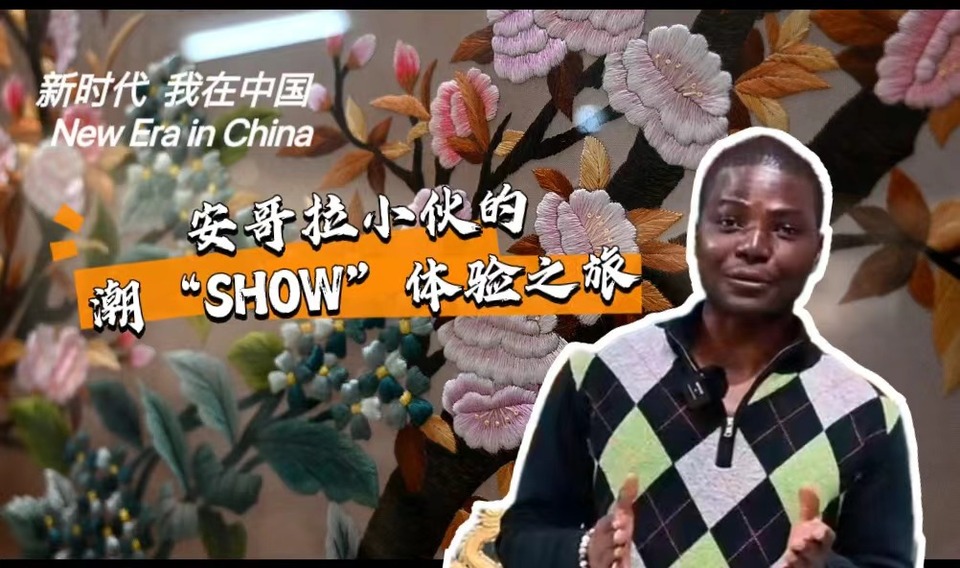新時代，我在中國 | 安哥拉小夥(huo) 的潮“SHOW”體(ti) 驗之旅_fororder_封麵-潮繡