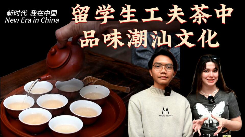 新時代，我在中國 | 留學生工夫茶中品味潮汕文化_fororder_封麵茶文化2