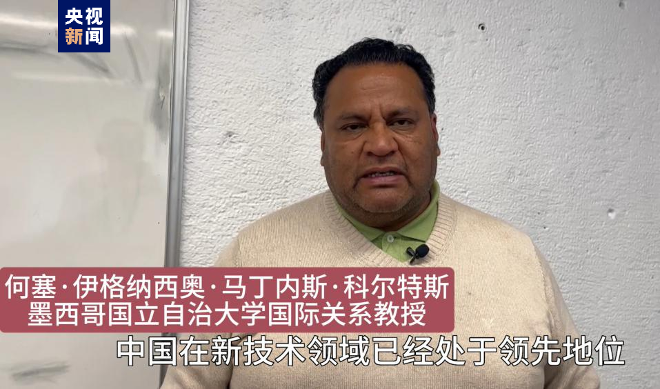 全球“街”力丨點讚中國新科技！墨西哥青年眼中的中國“新三樣”