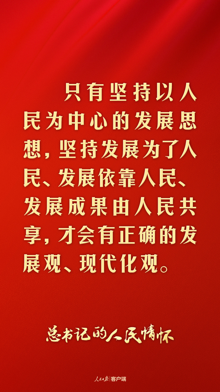 總書(shu) 記的人民情懷丨“發展是實現人民幸福的關(guan) 鍵”