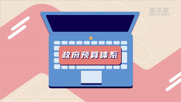 數讀兩(liang) 會(hui) ｜聚焦“國家賬本”帶你了解財政資金怎麽(me) 花