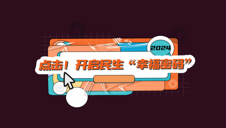 數讀兩(liang) 會(hui) ｜點擊！開啟民生“幸福密碼”