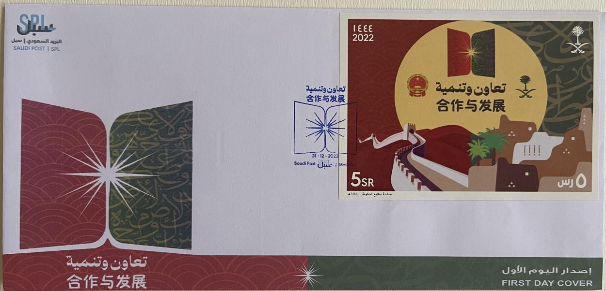 沙特發行的“三環”峰會(hui) 首日封。第七屆阿聯酋集郵展主辦方供圖
