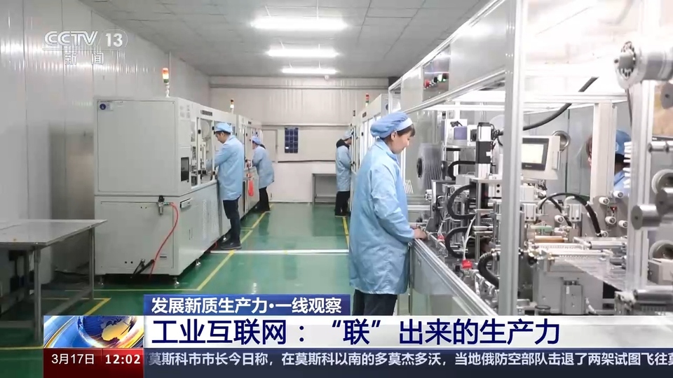 我國工業(ye) 互聯網已覆蓋全部工業(ye) 大類 降本增效“聯”出萬(wan) 億(yi) 級產(chan) 業(ye) 規模