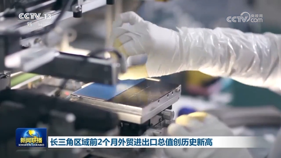 長三角區域前2個(ge) 月外貿進出口總值創曆史新高