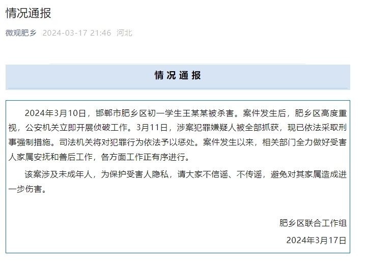 河北邯鄲市肥鄉(xiang) 區初一學生王某某被殺害 涉案犯罪嫌疑人被全部抓獲