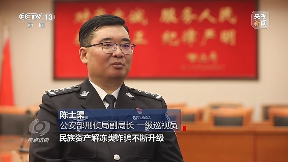 焦點訪談丨警惕老騙術新“馬甲”！ 起底民族資產(chan) 解凍類詐騙套路