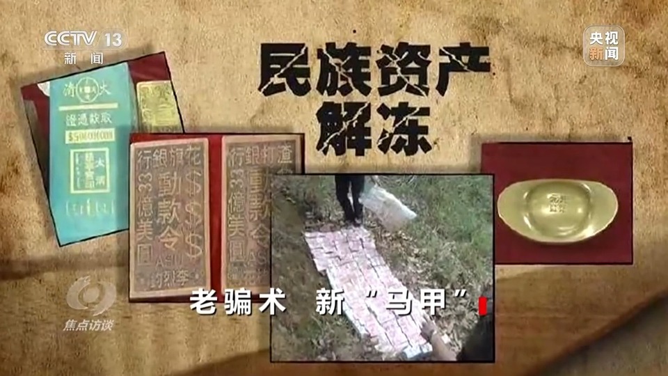 焦點訪談丨警惕老騙術新“馬甲”！ 起底民族資產(chan) 解凍類詐騙套路