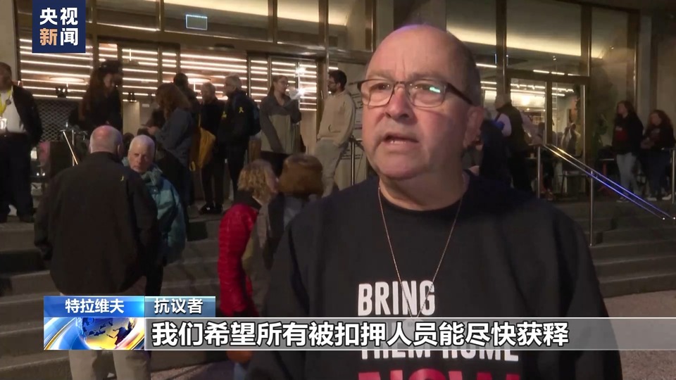 以色列民眾(zhong) 舉(ju) 行集會(hui)  抗議政府在加沙行動
