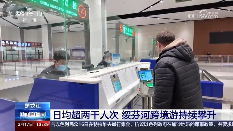中俄跨境旅遊熱度持續攀升 日均出入境人數達到2000人次以上
