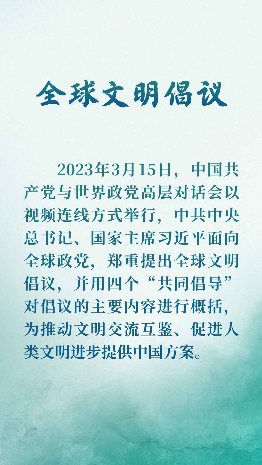 全球文明倡議提出一周年：為(wei) 世界文明交流互鑒指明方向