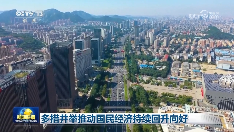 多措並舉(ju) 推動國民經濟持續回升向好