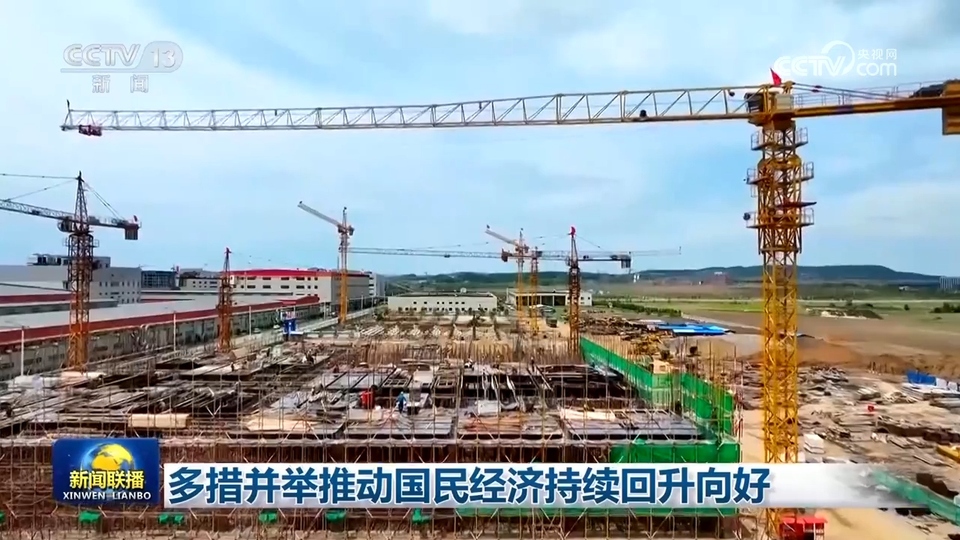 多措並舉(ju) 推動國民經濟持續回升向好