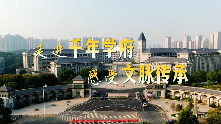 時政Vlog｜走進千年學府 感受文脈傳(chuan) 承