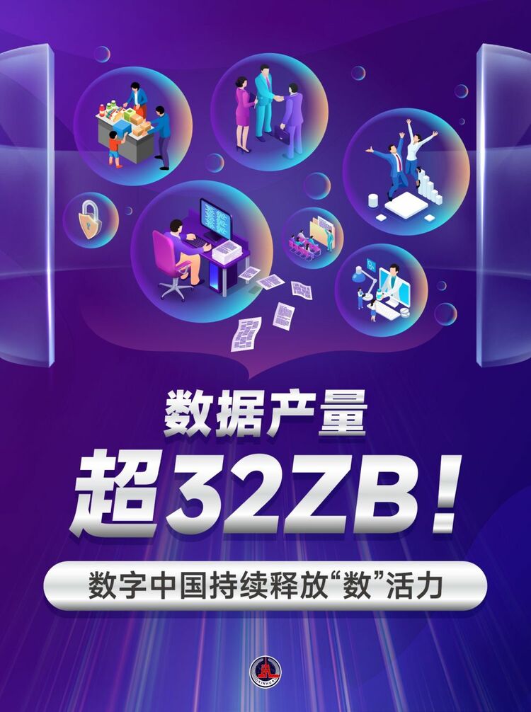新華鮮報｜數據產(chan) 量超32ZB！數字中國持續釋放“數”活力