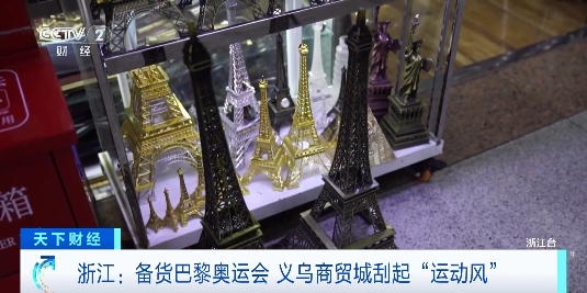 巴黎奧運會(hui) 將至 義(yi) 烏(wu) 體(ti) 育用品訂單暴增 法國元素商品連續補貨