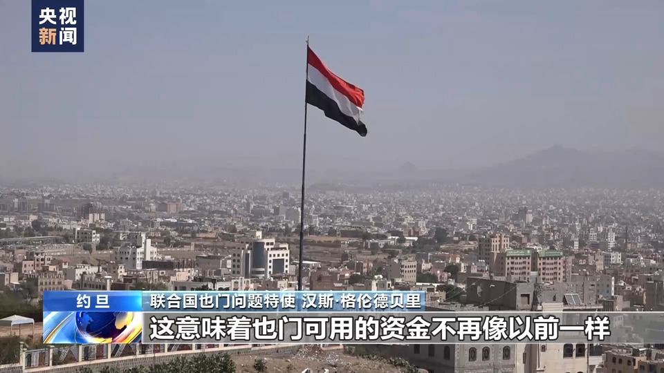 總台記者專(zhuan) 訪丨聯合國也門問題特使：紅海局勢或加劇也門人道主義(yi) 危機