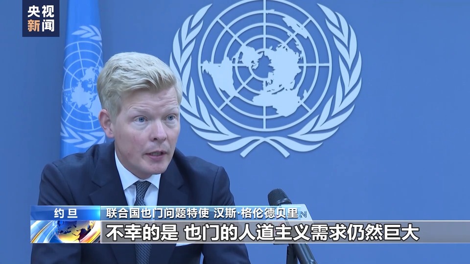 總台記者專(zhuan) 訪丨聯合國也門問題特使：紅海局勢或加劇也門人道主義(yi) 危機