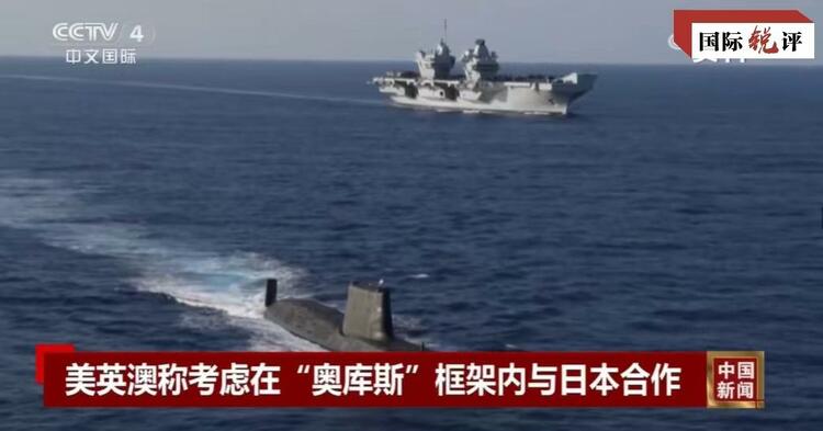 國際銳評丨拉日本入夥(huo) ，“奧庫斯”錯上加錯