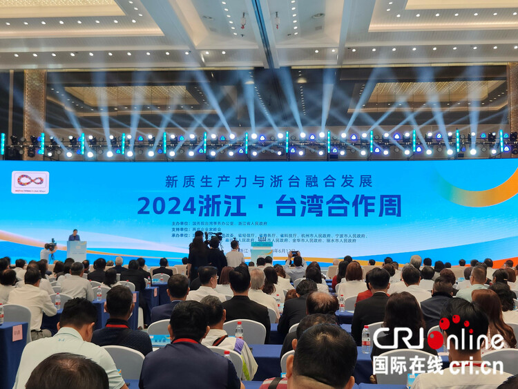 新質生產(chan) 力融合發展在“浙”裏起航：2024浙江 台灣合作周在杭州拉開帷幕_fororder_9d5648c4e168492f9801b3c14a2282b6