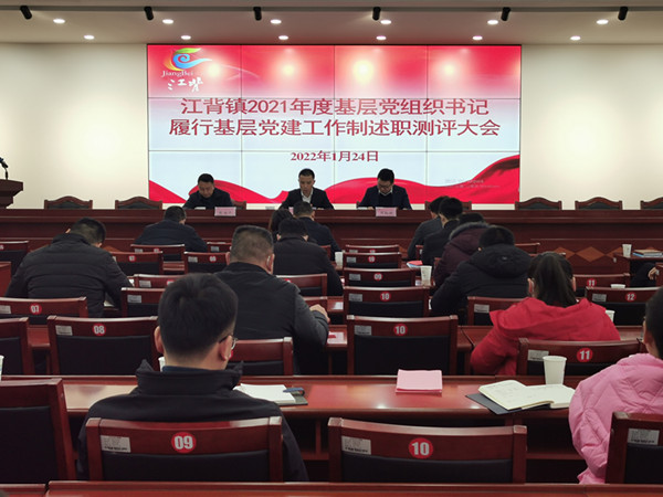 江背鎮召開2021年度基層黨(dang) 組織書(shu) 記履行基層黨(dang) 建工作責任製述職評議大會(hui) 。江背鎮供圖