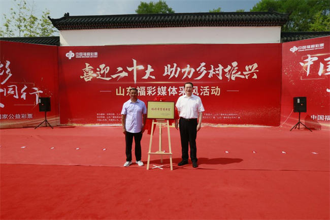 省福彩中心主任王偉(wei) 與(yu) 沂源縣徐家莊中心學校校長傅懷佳共同為(wei) “福彩希望圖書(shu) 室”揭牌。 山東(dong) 省福彩供圖）