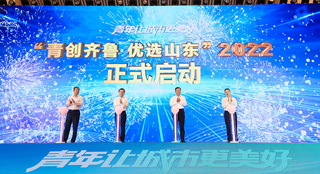 2022年度“青創齊魯優(you) 選山東(dong) ”計劃啟動。