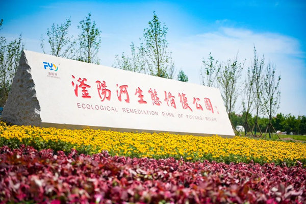 滏陽河生態修複公園。錢磊攝