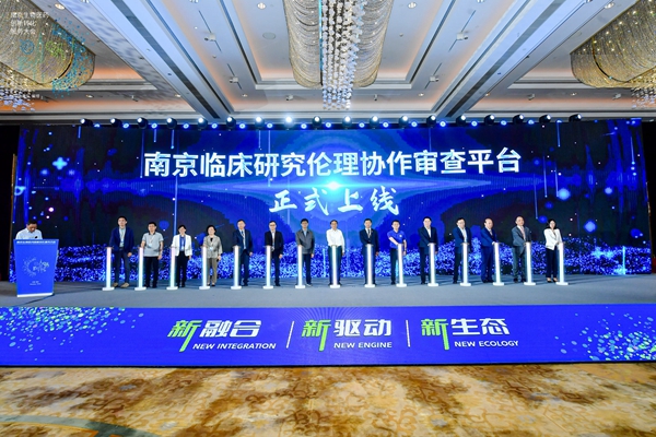南京臨(lin) 床研究倫(lun) 理協作審查平台在鼓樓上線。鼓宣攝