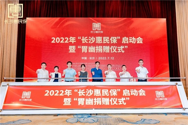 “長沙惠民保”啟動會(hui) 現場。單位供圖