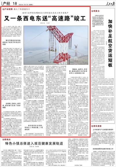 《人民日報》2022年07月27日 第18版 版麵截圖