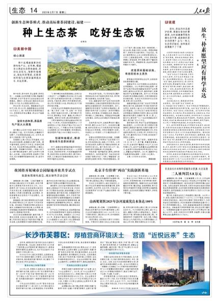《 人民日報 》 2023年02月07日 第 14 版版麵截圖
