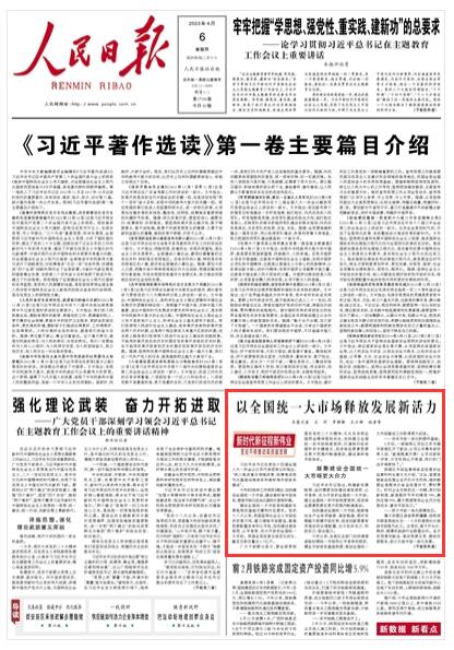 《人民日報》 2023年04月06日 第 01 版版麵截圖