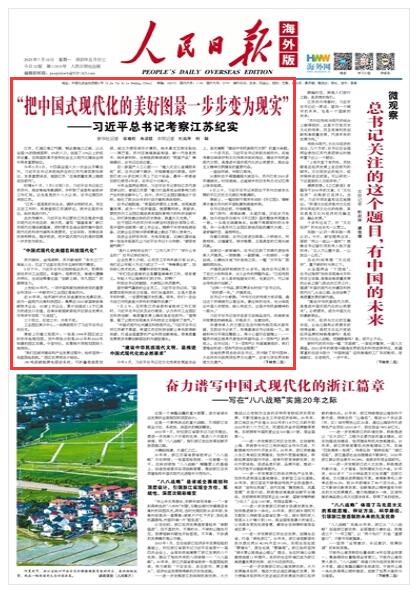 《人民日報海外版》 2023年07月10日 第 01 版版麵截圖