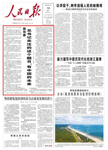 《 人民日報 》2023年07月10日 第 01 版版麵截圖