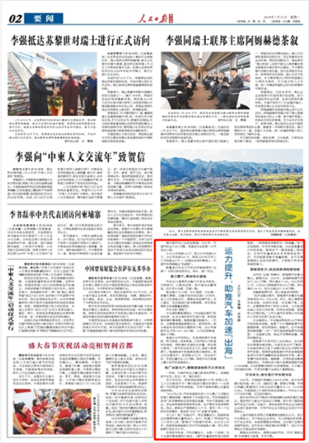 《人民日報海外版》2024年1月15日2版 版麵截圖