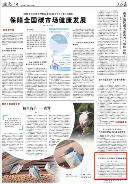 《人民日報》2024年2月6日14版 版麵截圖
