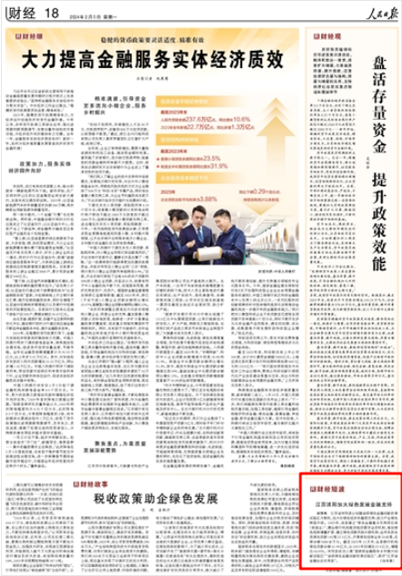 《人民日報》2024年2月5日18版 版麵截圖