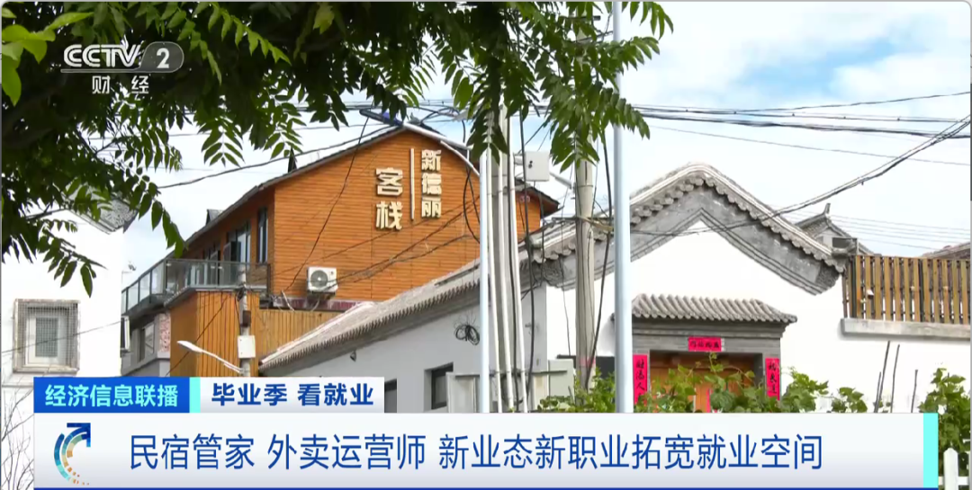 民宿管家、外賣運營師……這些新職業(ye) 擴寬就業(ye) 空間
