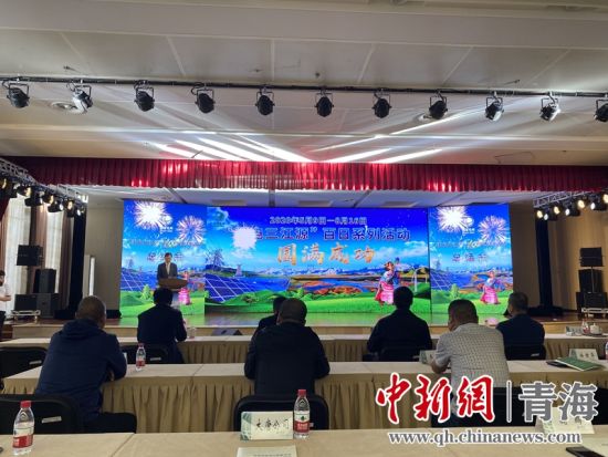 圖為“綠電三江源”百日係列活動總結會現場。李江寧攝