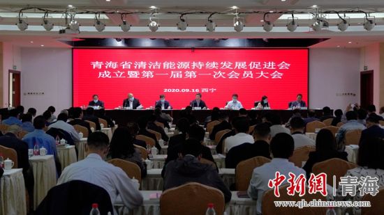 圖為(wei) 青海省清潔能源持續發展促進會(hui) 成立大會(hui) 現場。王國棟攝