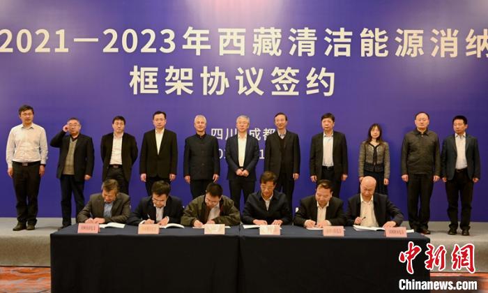 西藏與(yu) 11個(ge) 省（市）簽訂清潔能源消納框架協議簽約電量61億(yi) 千瓦時