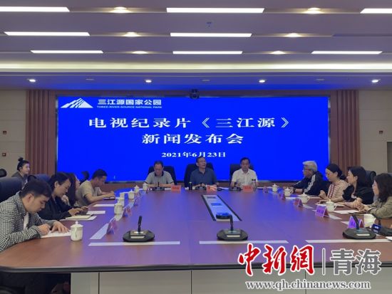 圖為(wei) 發布會(hui) 現場。三江源局 供圖